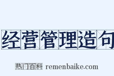 经营管理造句是什么意思的图片